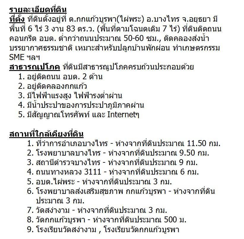 ขายที่ดินเปล่า เนื้อที่ 6 ไร่ 3 งาน 83 ตร.ว. บางไทร พระนครศรีอยุธยา