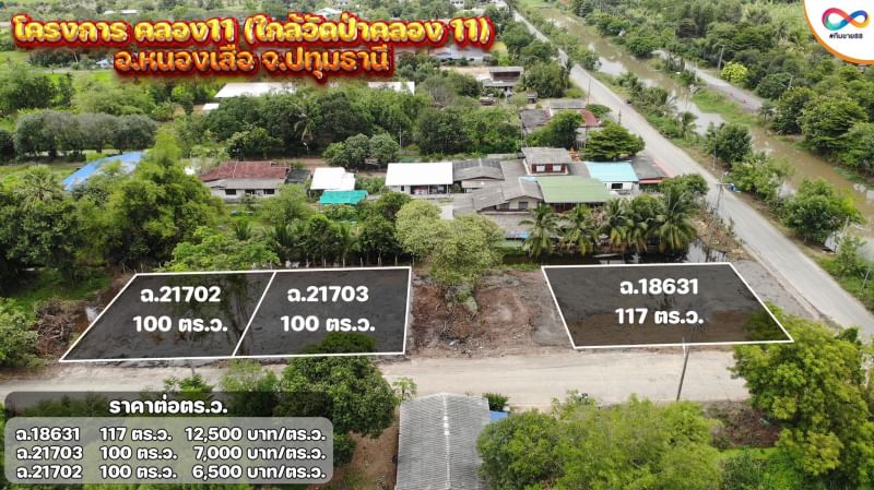 ขายที่ดินปทุมธานี หนองเสือ 1งาน