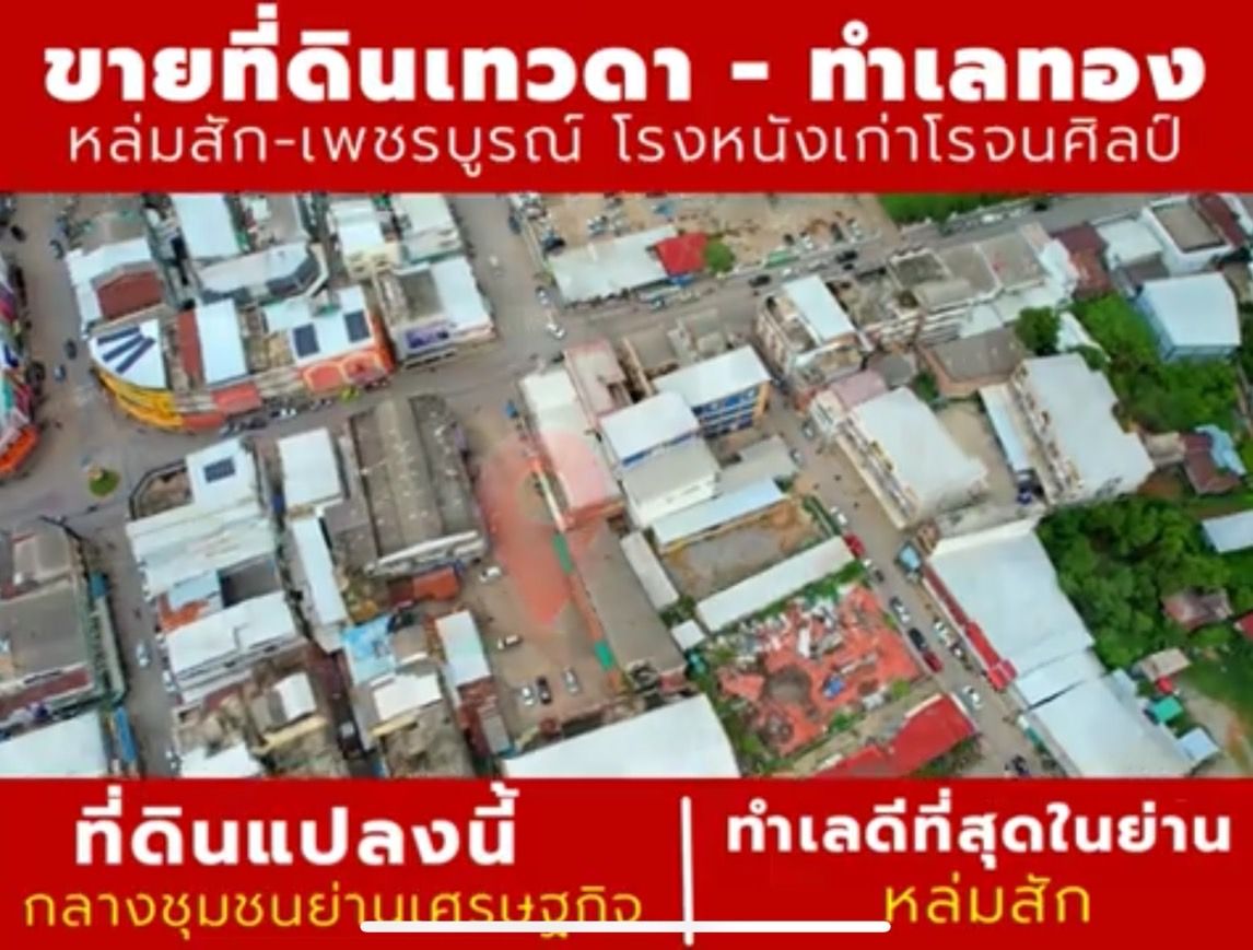 ที่ดินสวยใจกลางอำเภอเมืองหล่มสัก 
