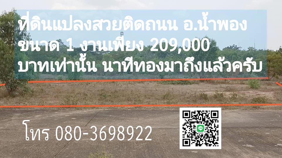ที่ดินเนื้อที่1งาน พิกัดทางเข้าเขื่อนอุบลรัตน์ ขอนแก่น 1 งาน