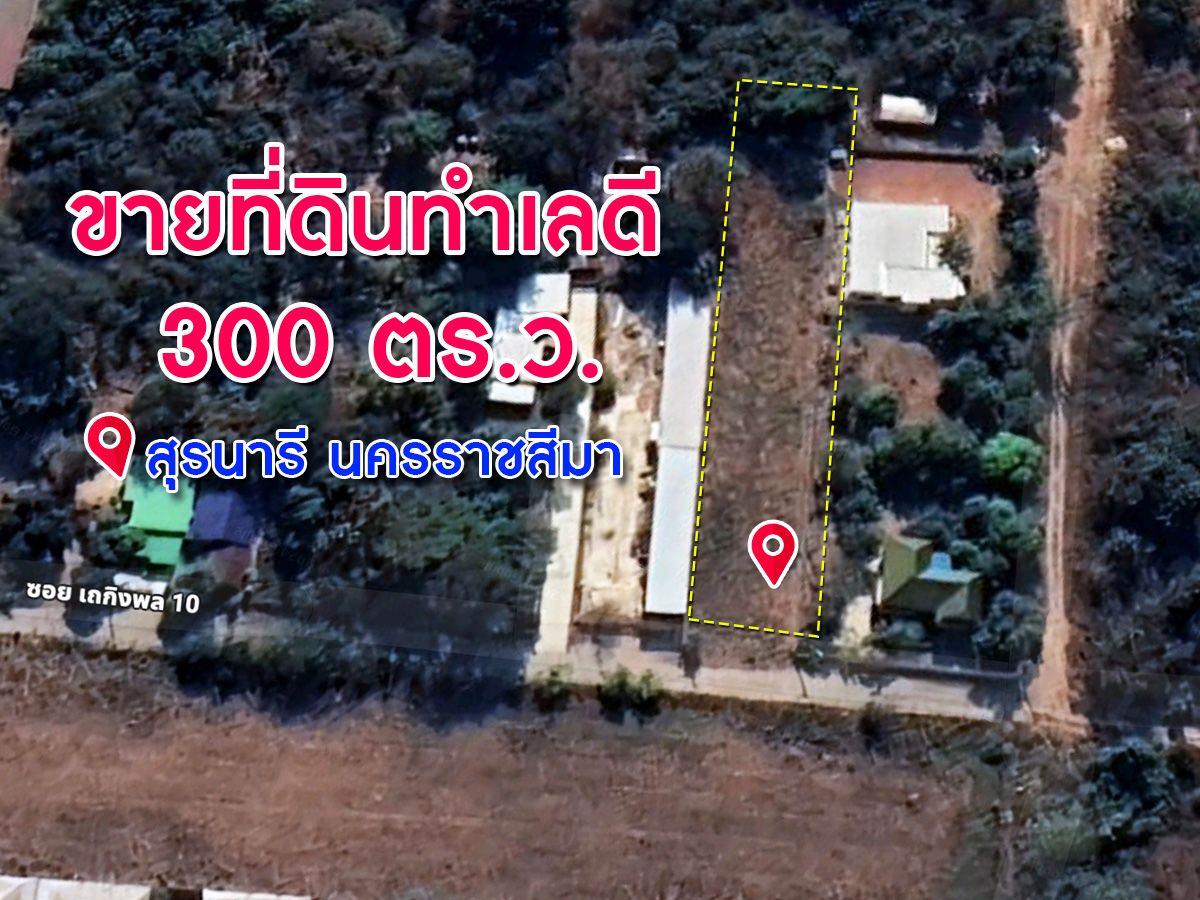 ขายที่ดินทำเลดี เนื้อที่ 300 ตร.ว. ใกล้ชุมชน บรรยากาศดี สุรนารี นครราชสีมา