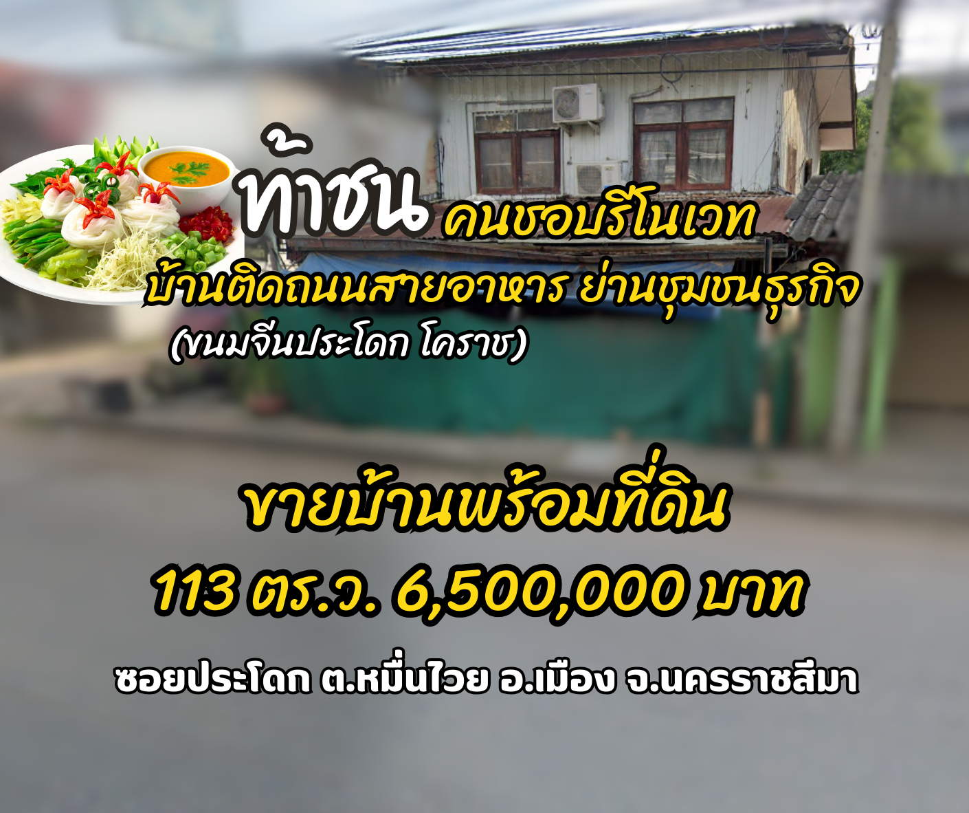 ขายบ้านพร้อมที่ดินอ.เมืองนครราชสีมาโฉนด 113 ตร.ว.ท้าชนคนชอบรีโนเวท บ้านติดถนนสายอาหาร ย่านชุมชนธุรกิจ(ขนมจีนประโดกโคราช)