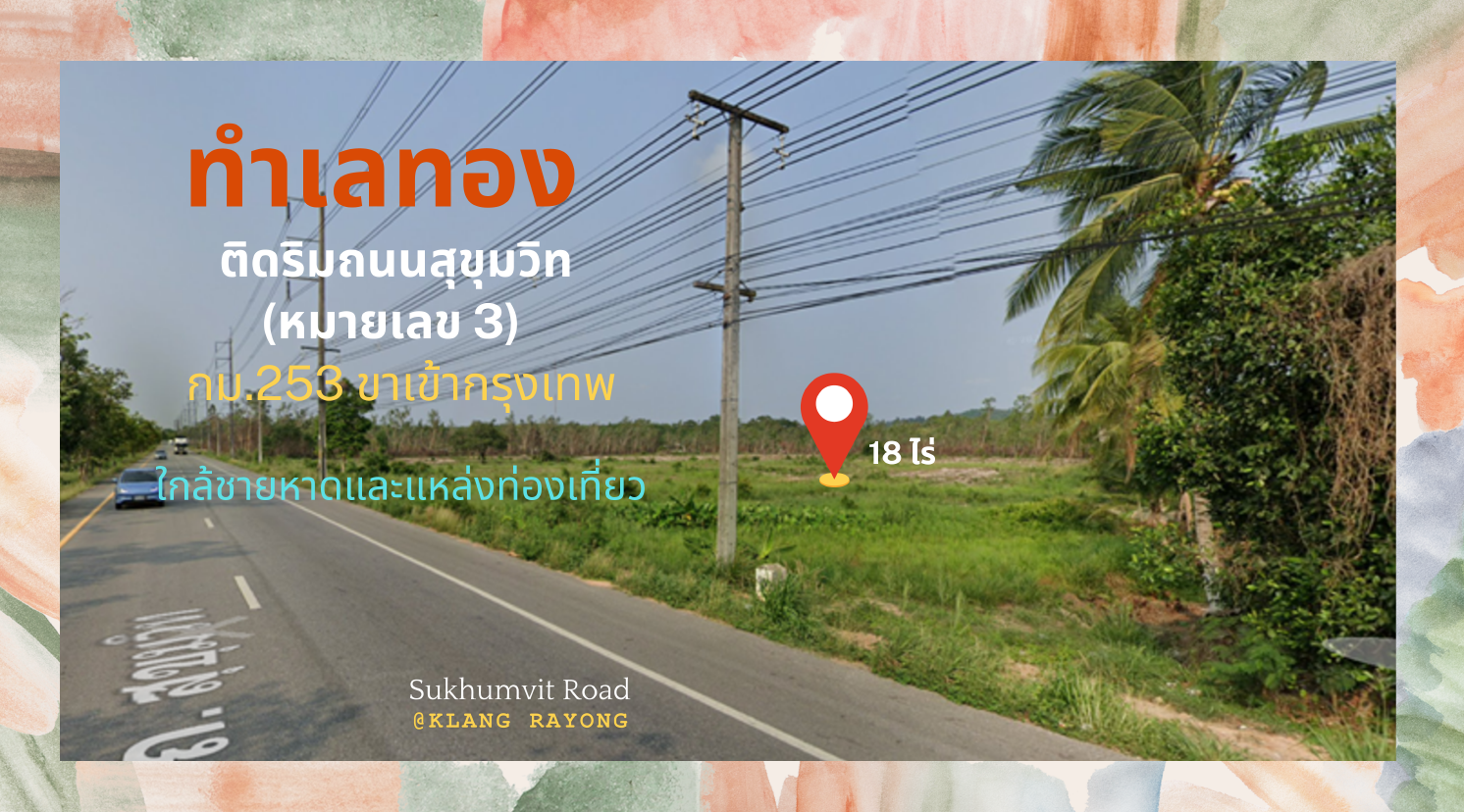 ขายที่ดินทำเลทอง 18 ไร่ ติดถนนสุขุมวิท อ.แกลง จ.ระยอง 