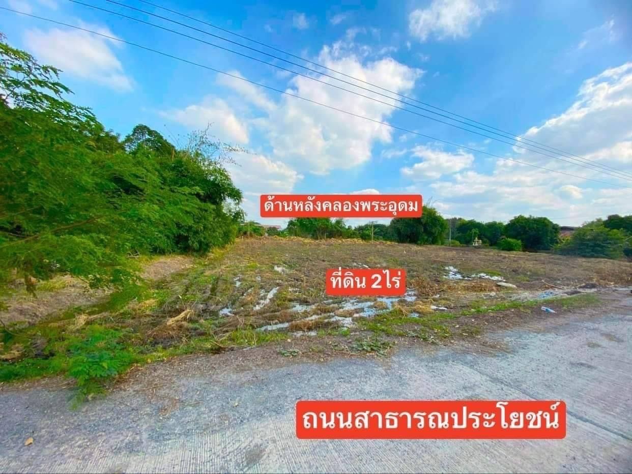 ขายที่ดินหน้าติดถนน หลังติดคลองพระอุดม🙏🏻 🔥จำนวน 2 ไร่🔥  📣 ขายด่วน ไร่ละ 3.5 ล้าน ไม่แบ่งขาย (ถ้าสนใจ ราคาสามารถพูดคุยกันได้) 