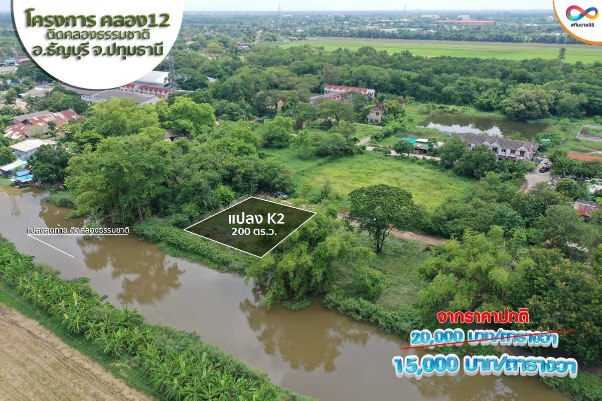 ขายที่ดินปทุมธานี ติดคลอง12 แบ่งขาย 2 งาน แปลงสวย ธัญบุรี ปทุมฯ 0-2-0