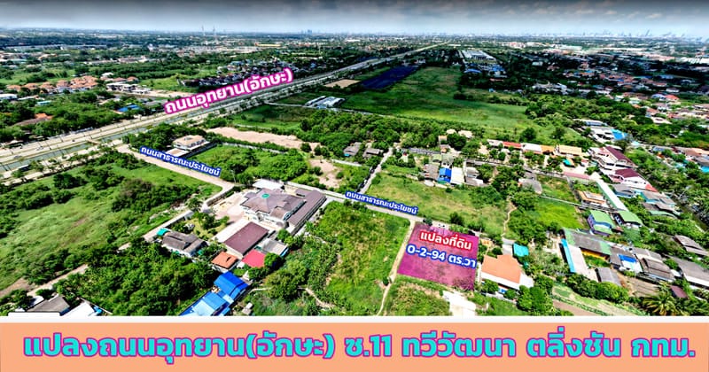 แปลงที่ดินถนนอักษะ ซ.11 ทวีวัฒนา กทม.