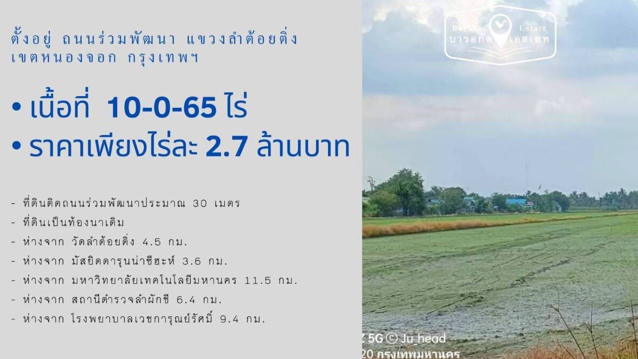 ดินแปลงสวย ความสุขของคนกรุง สาธารณูปโภค ครบครัน เขตหนองจอก จังหวัดกรุงเทพฯ