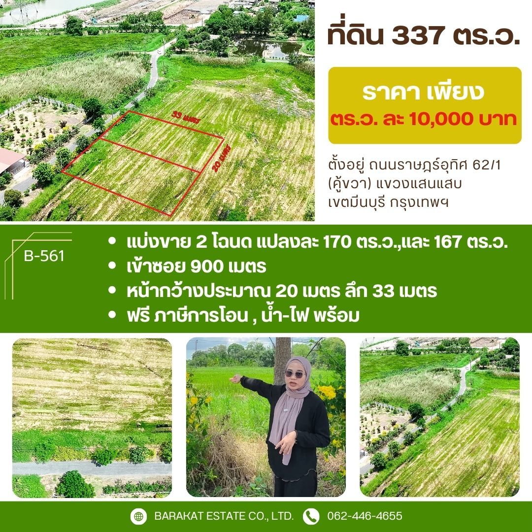 เนื้อที่ใหญ่ แบ่ง2 แปลงได้ เนื้อที่ 170,167 ตรว เขตมีนบุรี กรุงเทพฯ