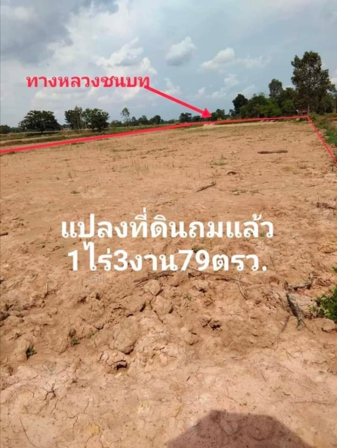 ขายด่วนที่ดินเปล่าถมแล้ว มหาสารคาม อ.กันทรวิชัย 1-3-79.9