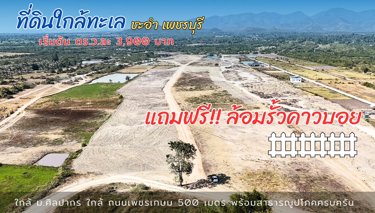 ที่ดินวิวภูเขา ใกล้ทะเล หัวหิน โครงการศิลปากรแลนด์ ชะอำ