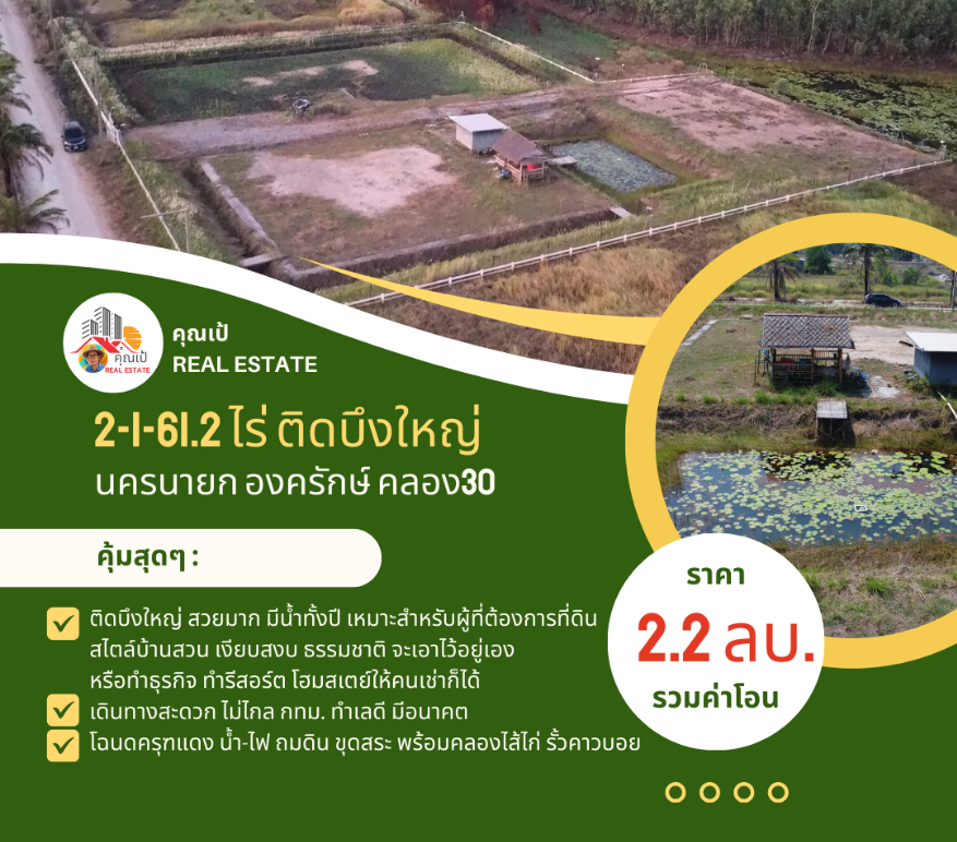ที่ดินองครักษ์ นครนายก คลอง30 ขนาด 2-1-61.2 ไร่ ติดบึงบัว ริมน้ำสวยมาก ถมดิน ขุดสระ-คลองไส้ไก่ น้ำ-ไฟ โฉนดครุฑแดง พร้อมโอน