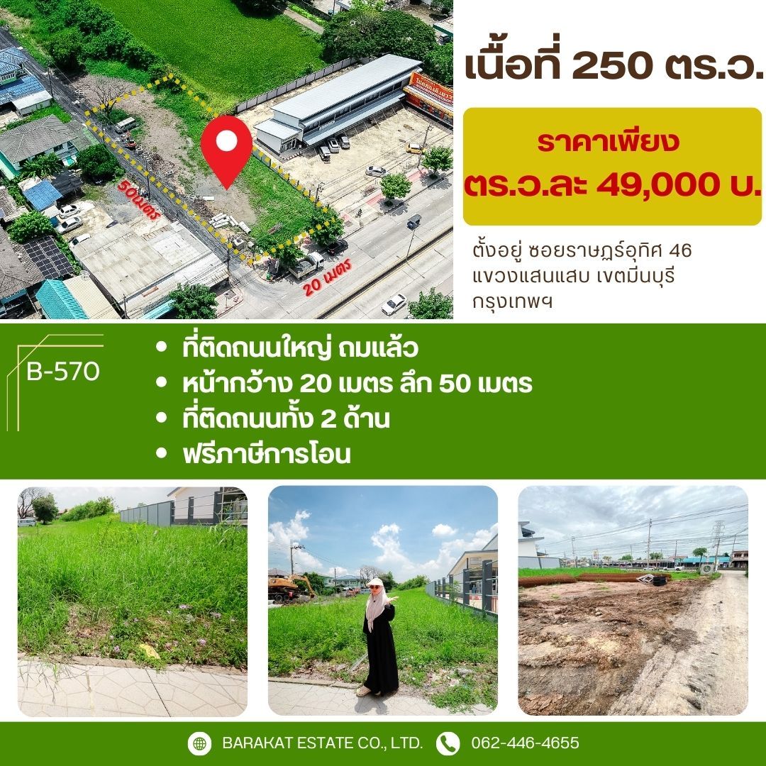 ทำเลดี ติดถนนใหญ่ เดินทางสะดวกทุกเส้นทาง เขตมีนบุรี  กรุงเทพฯ