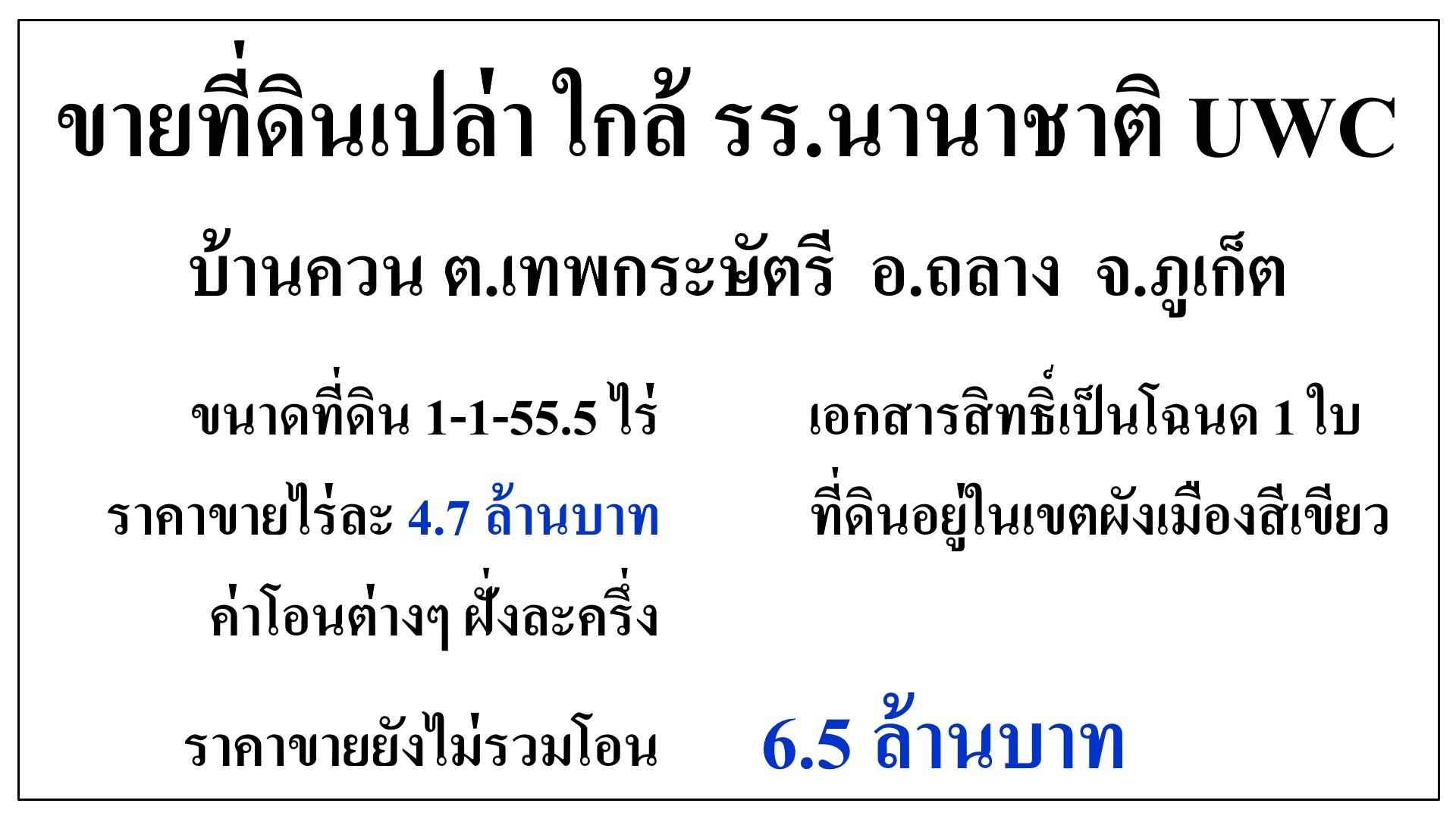 ขายที่ดิน บ้านควน เนื้อที่รวม 1-1-55.5 ไร่ ติดถนนลาดยาง อยู่ในชุมชน ใกล้ รร.นานาชาติ UWC