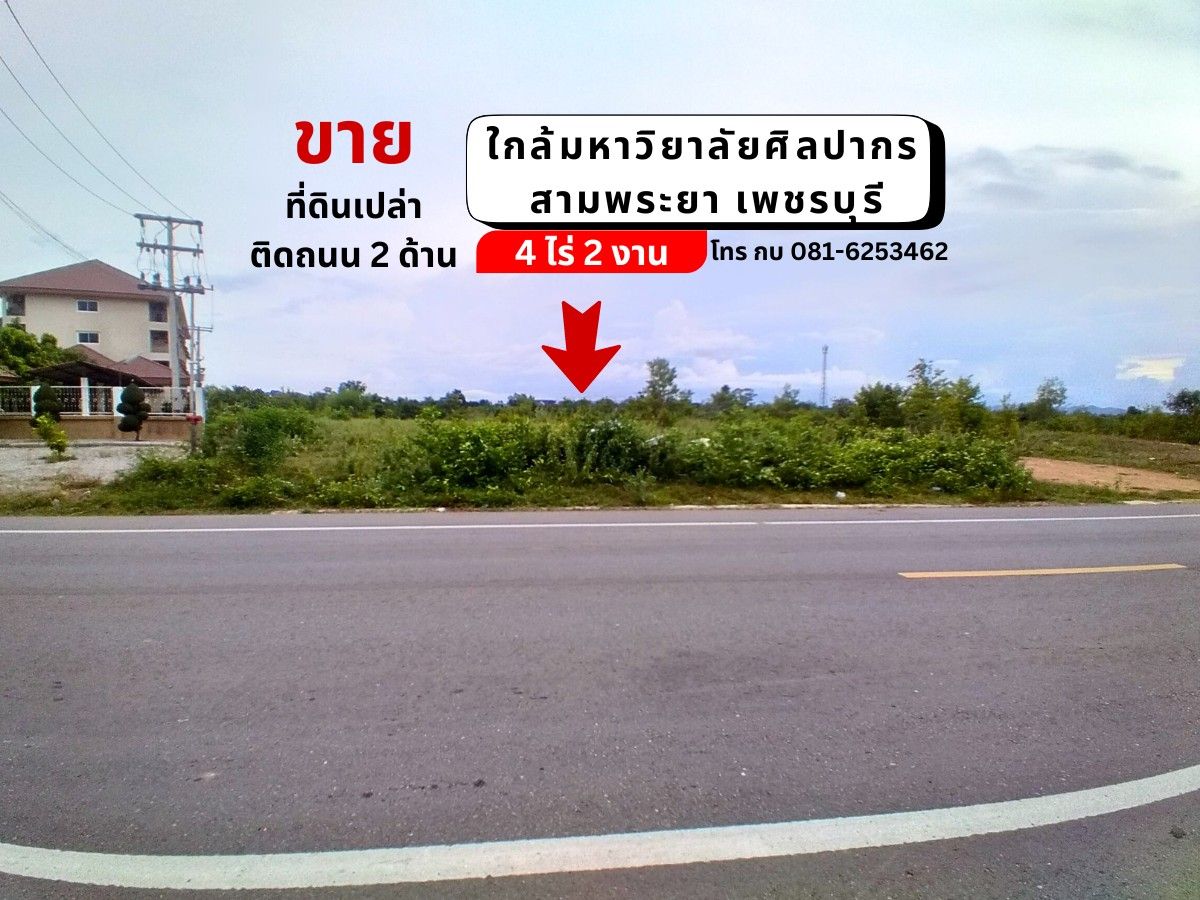 ขายที่ดินเพชรบุรี ที่ดินแปลงสวยติดถนนใหญ่ ใกล้มหาลัยศิลปากรเพียง 600 เมตร. ชะอำ เพชรบุรี 4-2-3 ไร่.