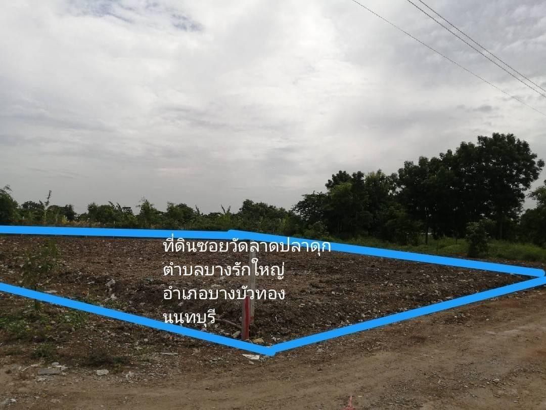 ขายที่ดินบางรักพัฒนา ซอยวัดลาดปลาดุก