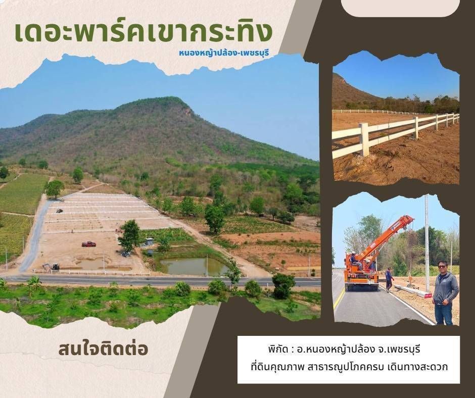 ขายที่ดินเพชรบุรี ทำเลดี ทิวทัศน์อันซีน ใกล้ชิดธรรมชาติสุดๆ หนองหญ้าปล้อง 