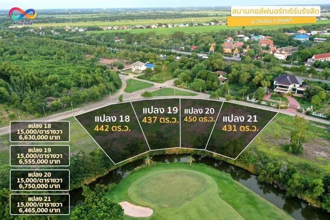 ขายที่ดินพระนครศรีอยุธยา บรรยากาศดี มีความเป็นส่วนตัว ติดกับสนามกอล์ฟ นอร์ธเทิร์น รังสิต กอล์ฟคลับ