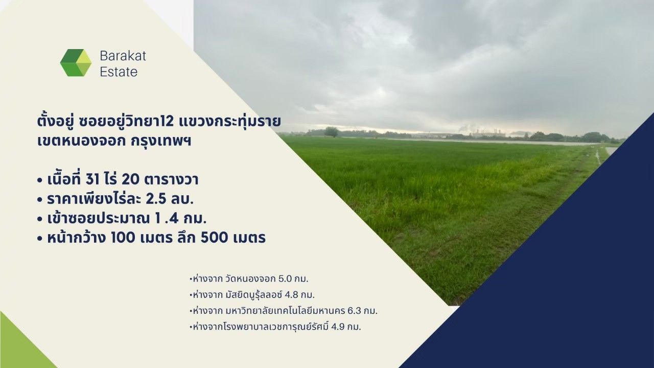 แปลงสวย การคมนาคมสะดวก เขตหนองจอก จังหวัดกรุงเทพฯ