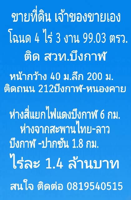 ขายที่ดินบึงกาฬ อ.เมืองบึงกาฬ 4-3-99.3 ไร่