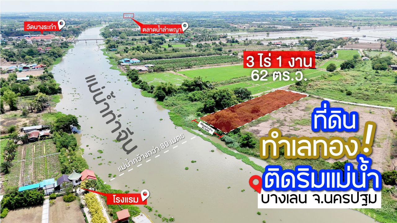 ขาย-ให้เช่า ที่ริมแม่น้ำท่าจีน ใกล้ตลาดน้ำลำพญา