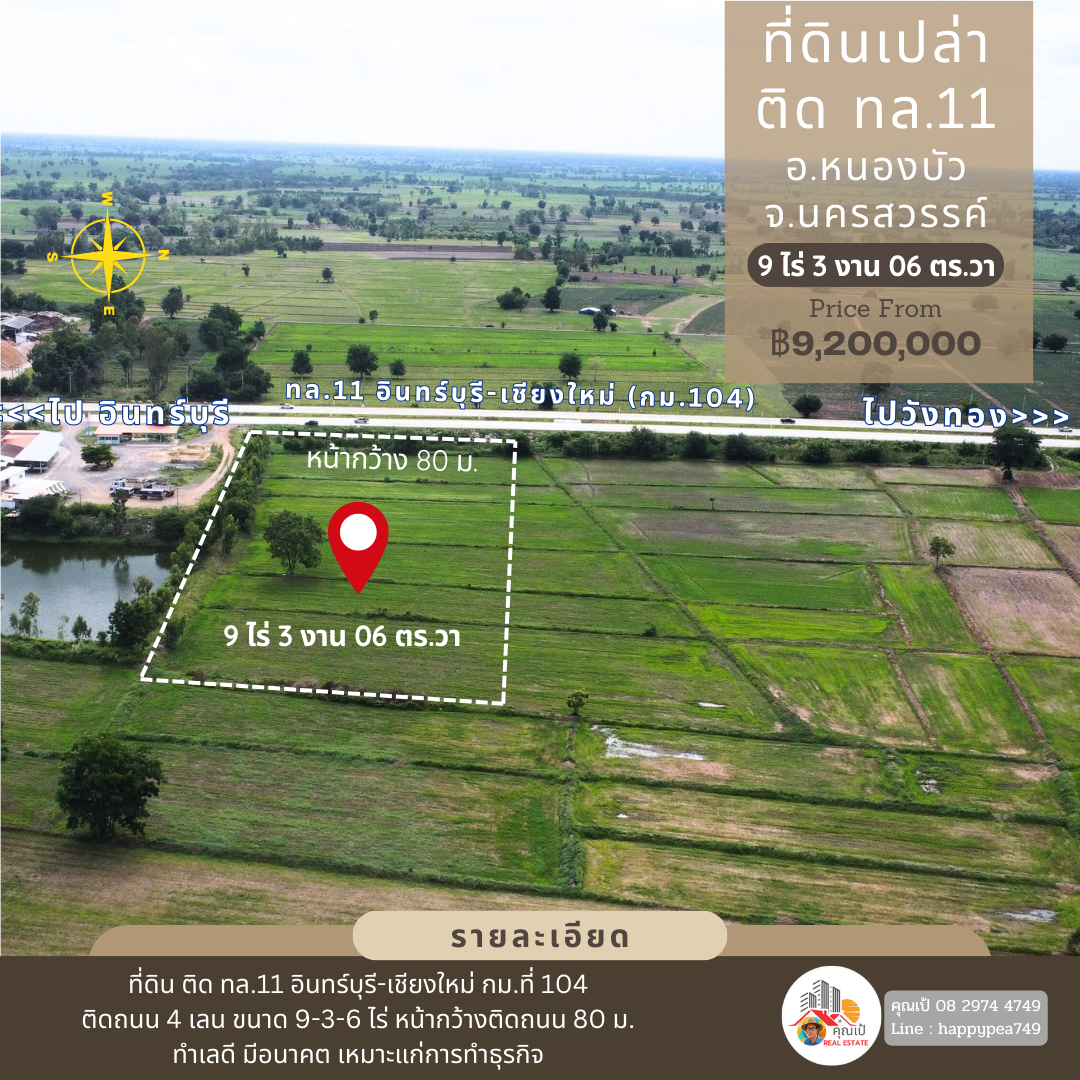 🚩☀ที่ดินเปล่า อ.หนองบัว นครสวรรค์  9 ไร่กว่า ติดทางหลวงหมายเลข 11 สายอินทร์บุรี-เชียงใหม่ เหมาะสำหรับทำธุรกิจการค้า ทำเลดีมาก🏳‍🌈