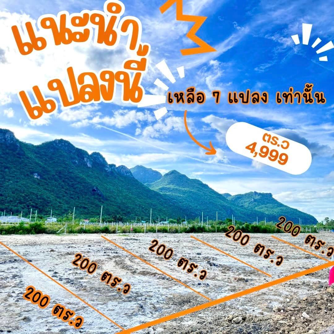 ขายที่ดินใกล้หัวหินแปลงงาม วิวสวยเหมือนภาพวาด 200 ตร.ว. วิวเขารอบ 💦 ฮวงจุ้ยหลังเขาหน้าทะเล ใกล้แหล่งท่องเที่ยว ใกล้หัวหิน 