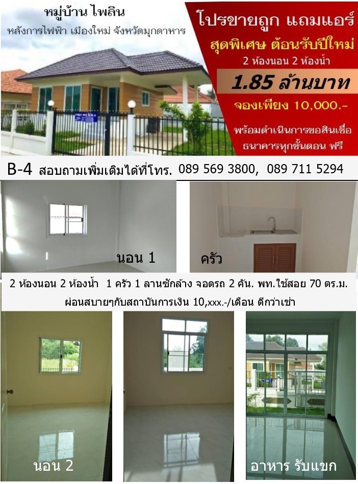 บ้านใหม่พร้อมอยู่ มุกดาหาร 70 ตร.ว