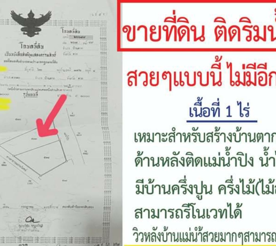 ขายที่ดิน พร้อมสิ่งปลูกสร้าง จำนวน  1 ไร่ ติดแม่น้ำปิง 
