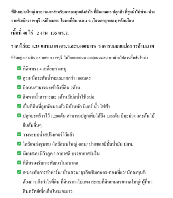 ขายที่ดินพร้อมมะพร้าว 40 ไร่ ติดถนน อ.ปากท่อ จ.ราชบุรี ขายเพียง17ล้านเท่านั้น