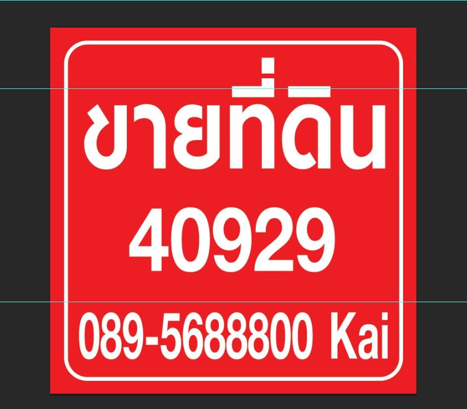บ้านพร้อมที่ดิน 90 ตร.ว