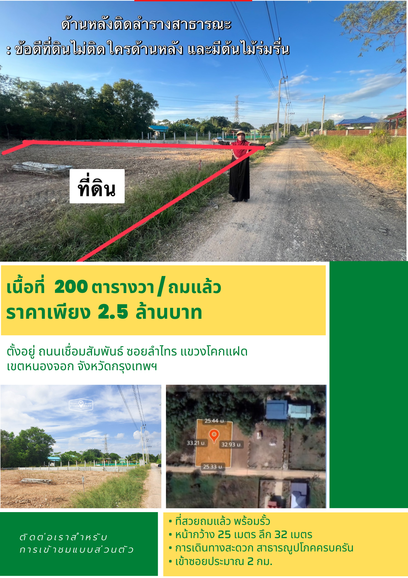 ที่สวย ถมแล้ว เนื้อที่ 200 ตร.ว.  รั้วรอบ พร้อมปลูกบ้าน เขตหนองจอก จังหวัดกรุงเทพฯ