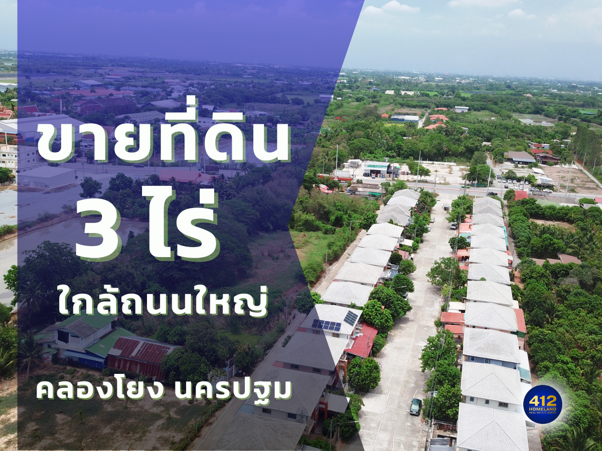 ที่ดินใกล้ถนนใหญ่ 4 เลน 3 ไร่ ขาย 15.6 ลบ. (ตรว.ละ 13,000 บาท/ไร่ละ 5.2 ล้านบาท) คลองโยง นครปฐม