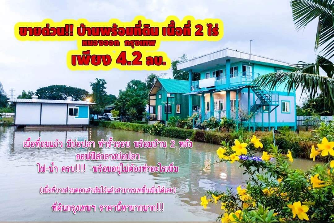บ้านพร้อมที่ดินติดถนนสาธารณะ หนองจอก กรุงเทพฯ 2-0-0