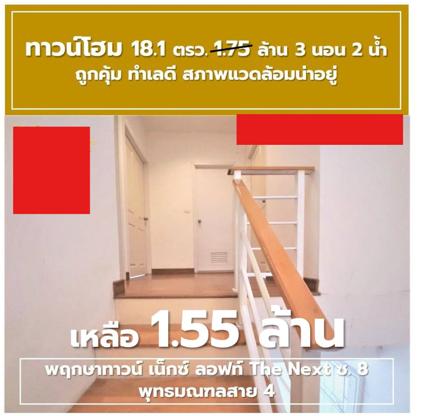 ขายทาวน์เฮ้าส์ พฤกษาทาวน์ เน็กซ์ The Next พุทธมณฑลสาย 4