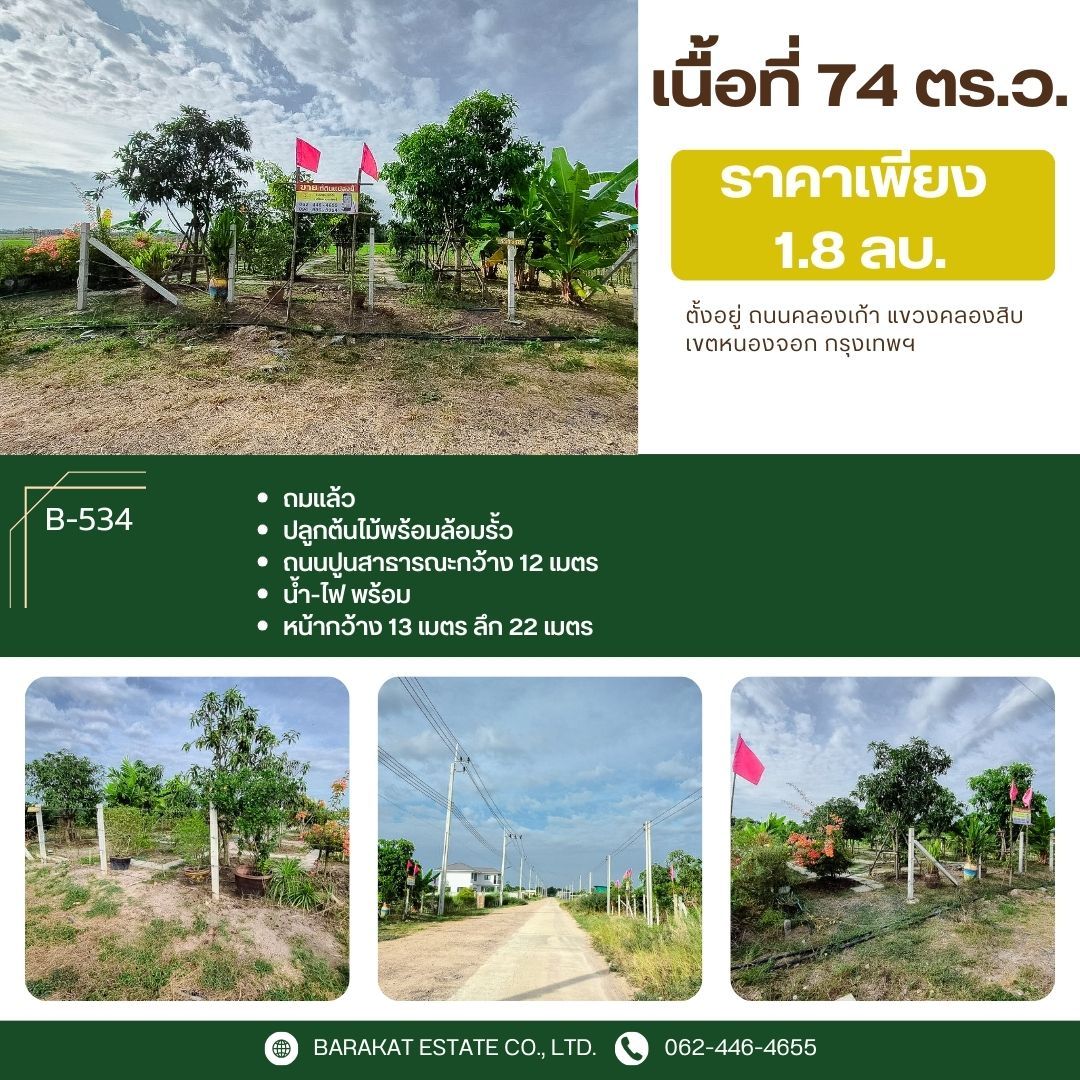  ทำเลดี ใกล้สำนักจุฬาราชมนตรี คลอง9 ถมแล้ว พร้อมปลูกสร้างใด้เลย เขตหนองจอก จังหวัดกรุงเทพฯ