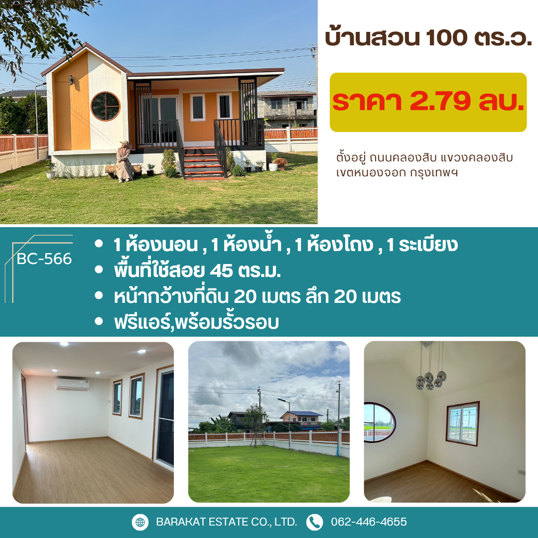 บ้านสวนใกล้ธรรมชาติ เขตหนองจอก กรุงเทพฯ