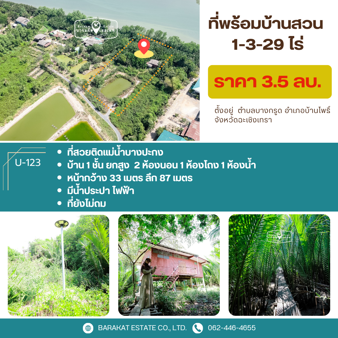 ที่สวย พร้อมบ้าน 1 หลัง ติดแม่น้ำบางปะกง