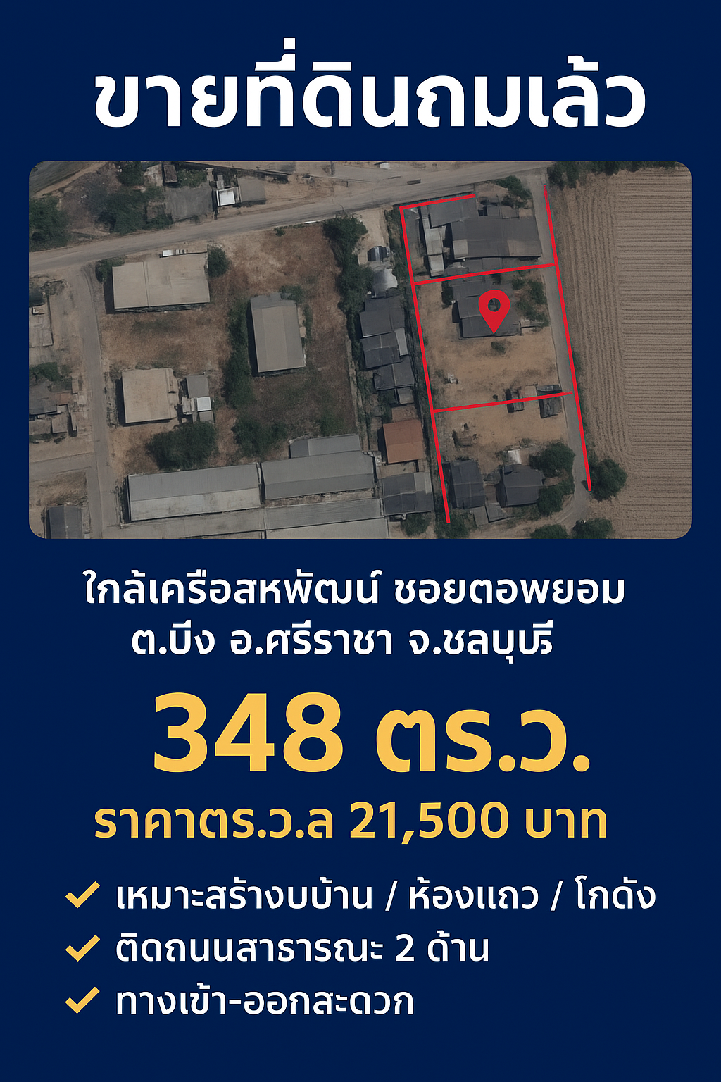 ขายที่ดินถมแล้ว ใกล้เครือสหพัฒน์ ซอยตอพยอม ต.บึง อ.ศรีราชา จ.ชลบุรี ที่ดินติดถนนสาธารณะ 2 ด้าน