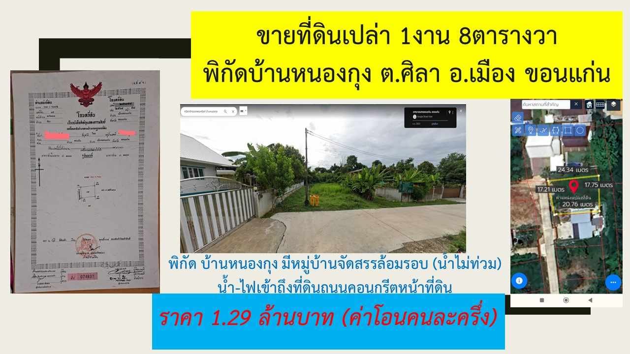 ที่ดินเปล่า เหมาะปลูกบ้าน เมืองขอนแก่น 0-1-8