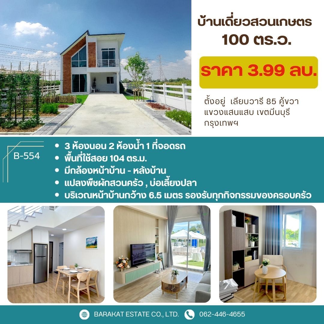 B-554 สัมผัสวิถีชีวิตที่เรียบง่ายแต่มีคุณภาพกับบ้านสวนเกษตรในฝัน ใกล้ตัวเมืองแต่ห่างไกลจากความวุ่นวาย รายล้อมด้วยธรรมชาติอันร่มรื่น อากาศบริสุทธิ์