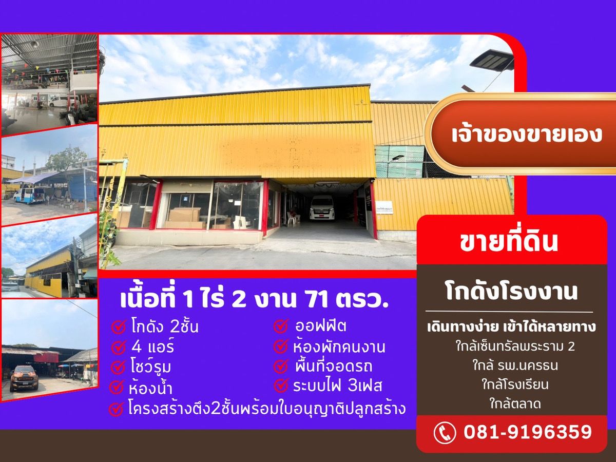 ขายที่ดินพร้อมโกดัง บางบอน กรุงเทพฯ 