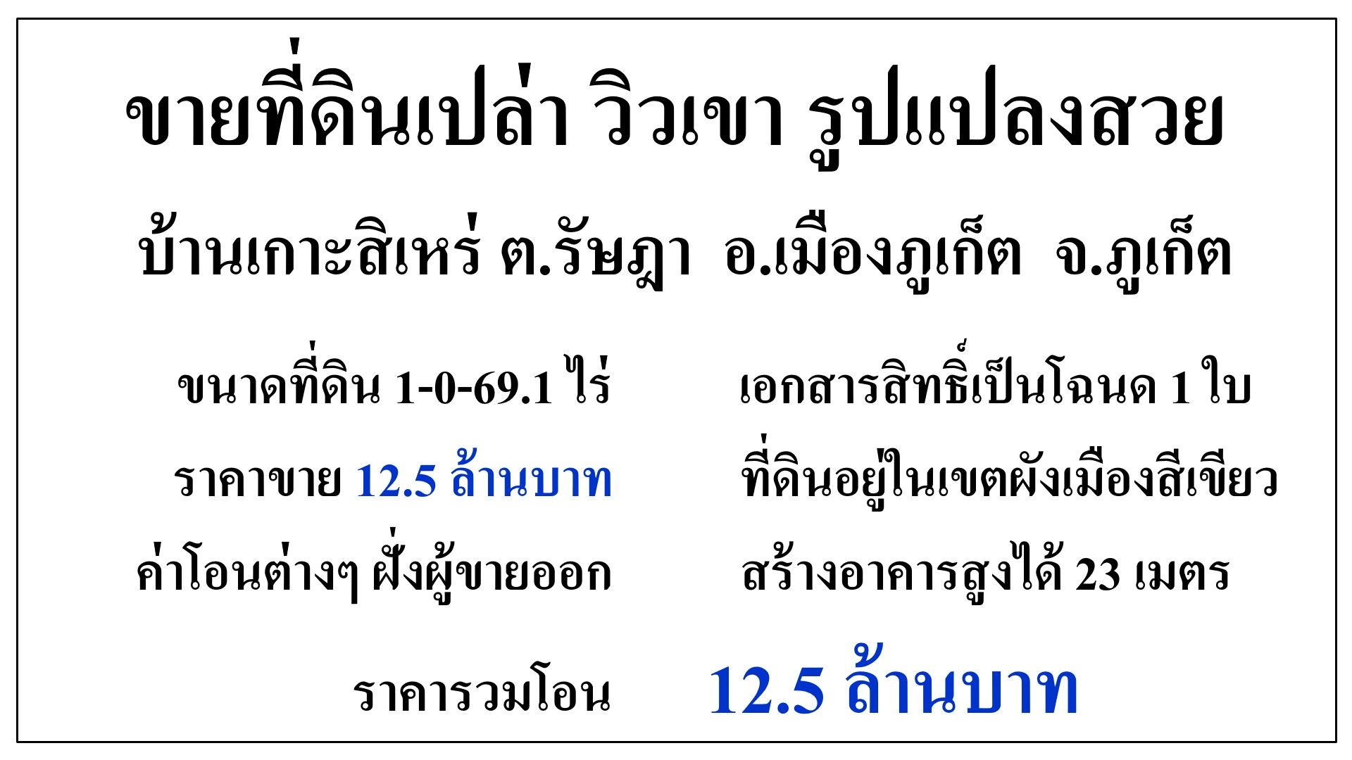 ขายที่ดินบ้านเกาะสิเหร่ เนื้อที่ 1-0-69.1 ไร่ รูปแปลงสวย วิวเขา ติดถนนคอนกรีต อยู่ในชุมชน