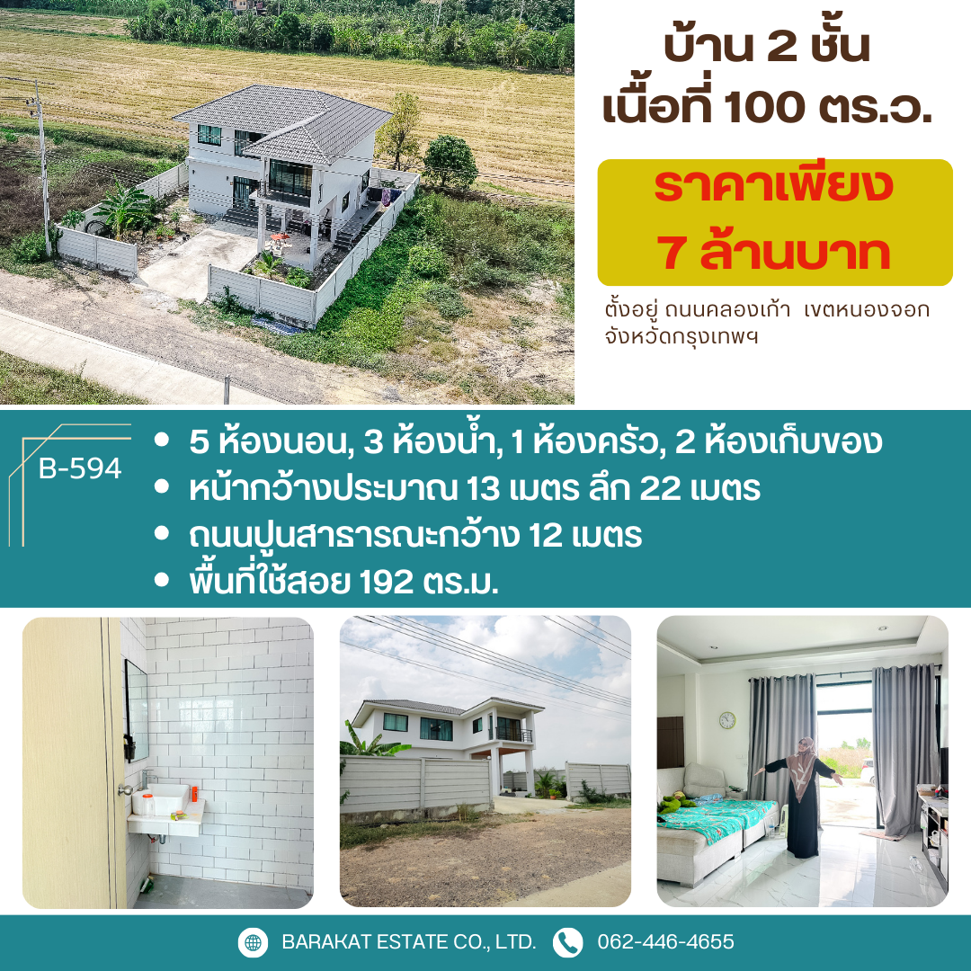 บ้าน 2 ชั้น บนที่ดิน 100 ตร.ว ถนนคลอง 9 เขตหนองจอก