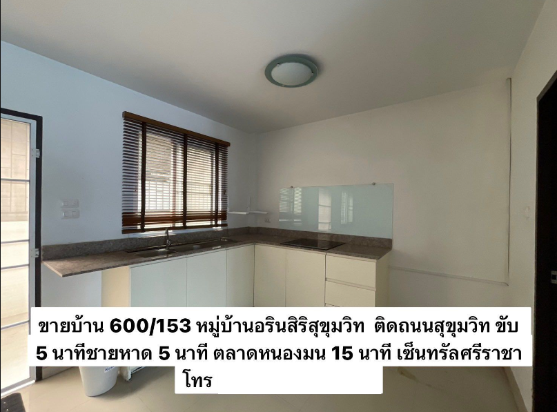 ขายบ้านพร้อมอยู่ ติดถนนสุขุทวิท ใกล้ตลาดหนองมน บางแสน ม.บูรพา เซ็นทรัลศรีราชา