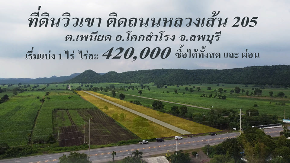 ที่ดินแบ่งขาย 1-2 ไร่ เริ่มต้น 420000-860000