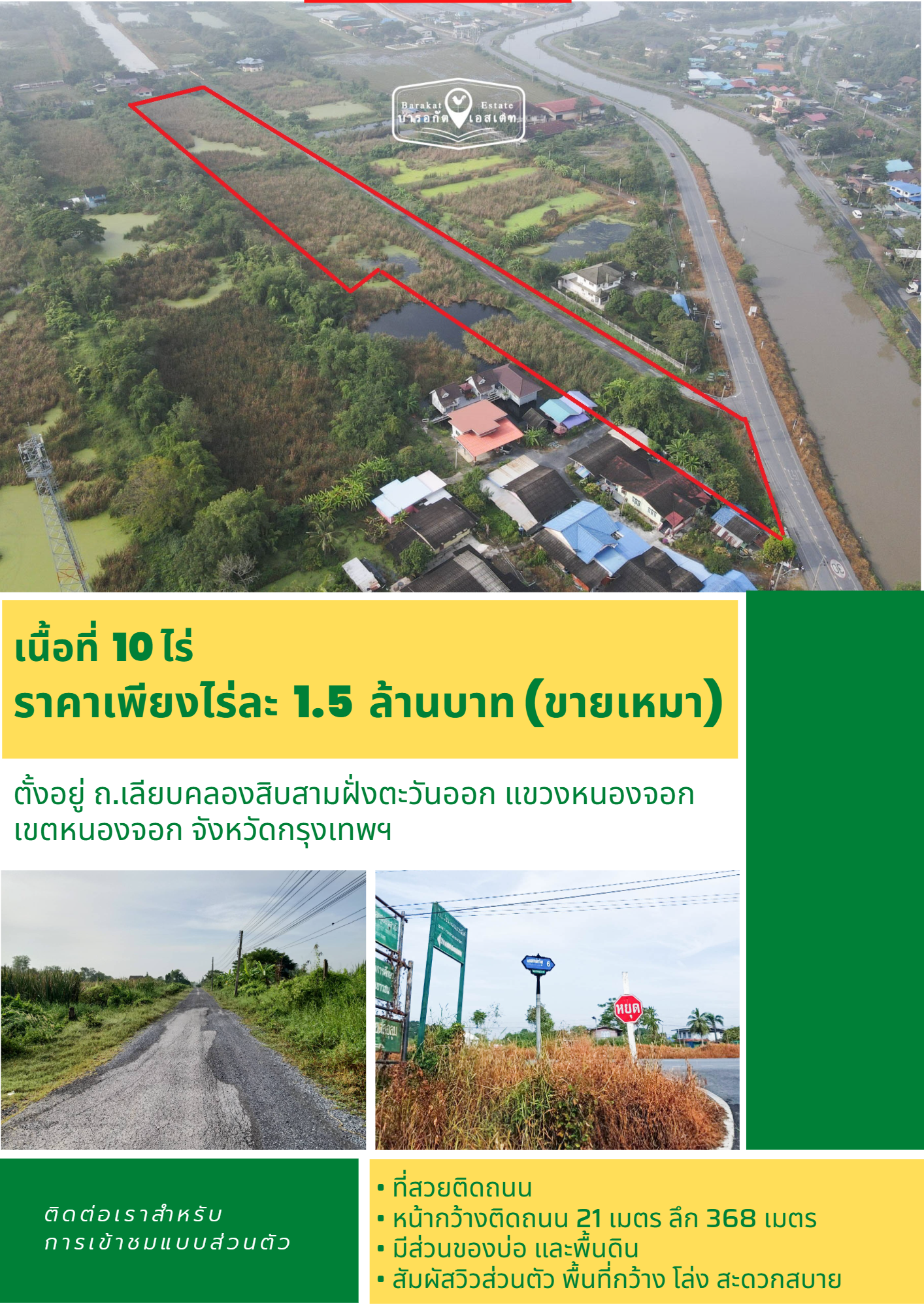 ที่สวยติดถนน เหมาะสำหรับการเกษตร ปลูกบ้าน ซื้อเก็บ เขตหนองจอก จังหวัดกรุงเทพฯ