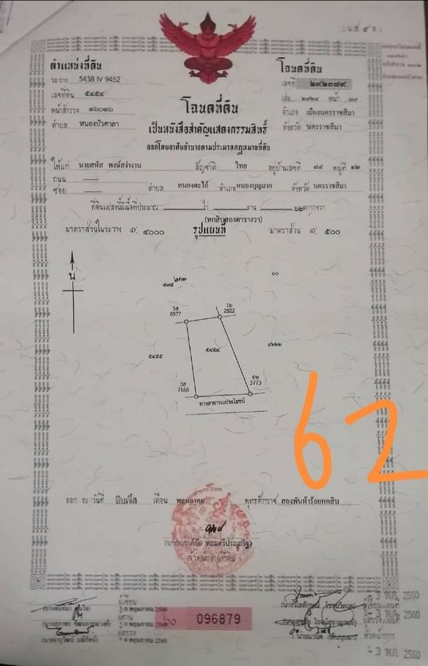 ขายที่ดินเปล่า จ.นครราชสีมา อ.เมืองนครราชสีมา 62 ตรว.