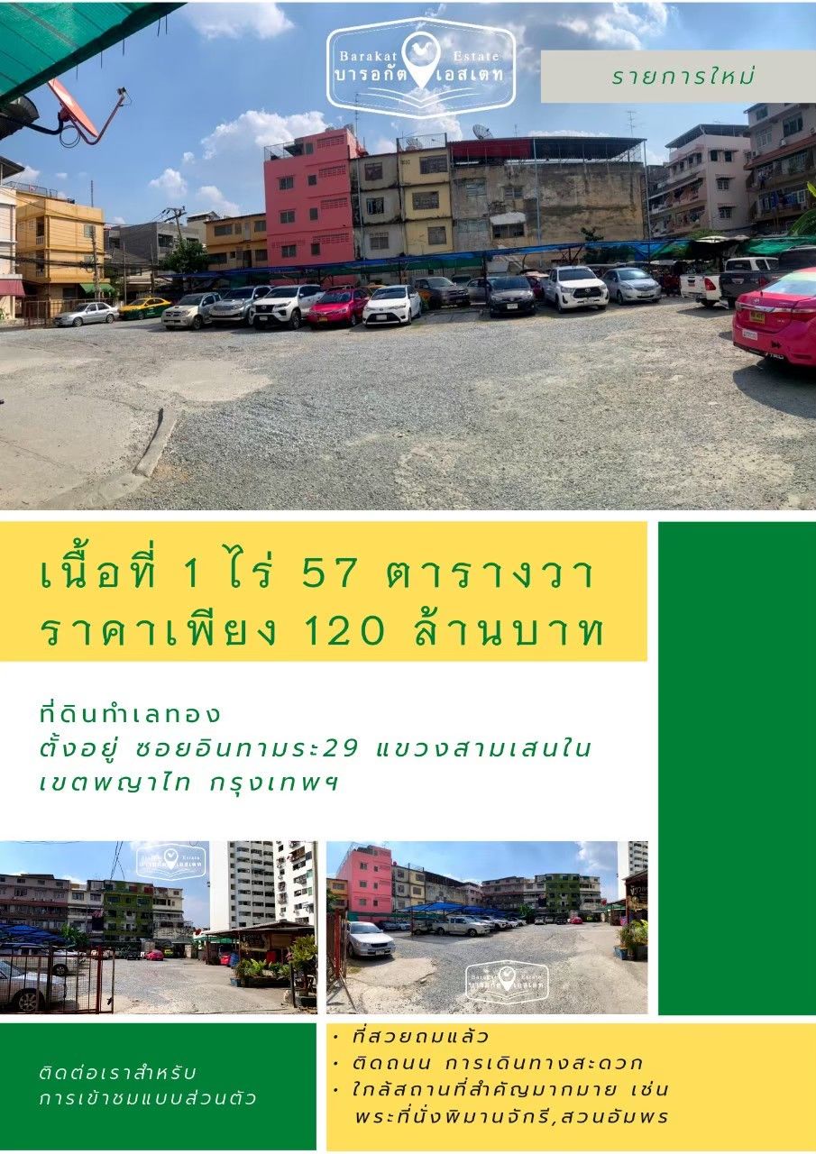 ที่ดินทำเลทอง ติดถนน ถมแล้ว เขตพญาไท 