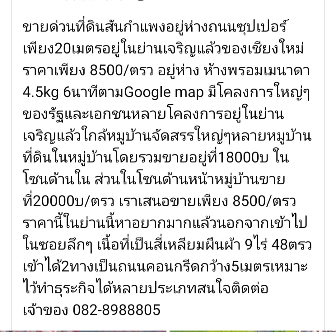 ขายที่ดินเชียงใหม่ จ.เชียงใหม่ อ.สันกำแพง 9-0-48 ไร่