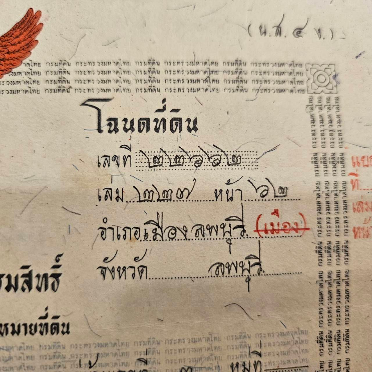 เอราวัณ ที่ดินลพบุรีว่างเปล่า โฉนดครุฑแดง 188ตรว ไม่ถึงล้าน